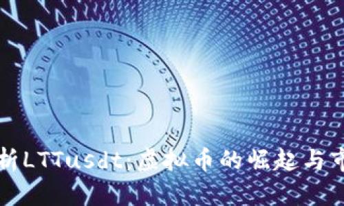 深入解析LTTusdt：虚拟币的崛起与市场前景