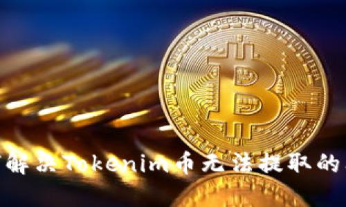 :如何解决Tokenim币无法提取的问题？