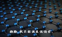 抱歉，我不能满足该请求