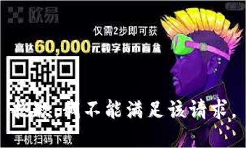 抱歉，我不能满足该请求。