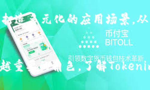   Tokenim币种：解析、投资与市场前景 / 

 guanjianci Tokenim, 数字货币, 区块链, 投资机会 /guanjianci 

一、Tokenim币种概述
Tokenim是一种新兴的数字货币，旨在为用户提供安全、便捷的交易体验和创新的金融服务。随着区块链技术的迅速发展，Tokenim的出现不仅满足了数字资产交易的需求，还为更多用户提供了参与数字经济的机会。Tokenim在设计上结合了高效的交易速度与低廉的手续费，使其在众多数字货币中脱颖而出。

二、Tokenim的技术背景
Tokenim基于先进的区块链技术，采用了去中心化的网络结构。这使得Tokenim能够在没有中介机构的情况下有效完成交易。其使用的区块链技术确保了网络的透明性和安全性，所有交易记录都可以追溯，且通过密码学保障用户资产的安全。此外，Tokenim还在其技术框架中集成了智能合约功能，这项功能使得交易自动化，并能够在满足特定条件时自动执行。

三、Tokenim的应用场景
Tokenim的应用场景十分广泛，除了作为一种数字货币用于交易之外，它还可以用于多种金融产品，如去中心化金融（DeFi）协议、NFT（非同质化代币）市场等。通过Tokenim，用户可以参与流动性挖矿、借贷等金融活动，享受更加灵活的金融服务。此外，Tokenim也计划与多个行业合作，探索跨界应用，如供应链管理、身份验证等领域的应用。

四、Tokenim的投资价值
虽然Tokenim是一种相对较新的数字货币，但其投资价值值得关注。首先，Tokenim凭借其独特的技术背景和多元化的应用场景，展现出强大的市场潜力。其次，随着全球对数字货币接受度的不断提高，Tokenim有可能迎来更多用户的参与，从而为其价格上涨提供支持。此外，Tokenim团队拥有丰富的行业经验和强大的技术实力，能够有效推动项目的持续发展。

相关问题一：Tokenim与其他数字货币的比较
Tokenim的投资者在选择投资标的时，常常会考虑与其他知名数字货币的比较，例如比特币、以太坊等。Tokenim与这些货币的主要区别在于技术架构、交易费用、交易速度和应用场景等多个方面。例如，比特币作为第一个数字货币，其主要功能是作为一种价值存储，而以太坊则通过智能合约推动去中心化应用的发展。而Tokenim则通过高效的交易能力和多样化的应用场景，试图满足用户的不同需求。然而，Tokenim的市场认知度与成熟度仍然需要时间来提升，因此在投资时，投资者需权衡风险与收益。

相关问题二：Tokenim的市场前景如何？
Tokenim的市场前景受到多种因素的影响，包括监管政策、市场走势和技术进步等。目前，越来越多的国家和地区开始制定有关数字货币的法律法规，这为Tokenim的合规运营提供了保障。同时，以区块链为基础的金融科技正在快速发展，Tokenim作为其中的一部分，必然会受到市场的关注。预计在未来几年内，随着技术的不断成熟和用户认知的提升，Tokenim将在数字货币市场中占有一席之地。投资者需要关注市场动态，把握投资机会。

相关问题三：如何安全投资Tokenim？
安全投资Tokenim需要关注多个方面。首先，选择信誉良好的交易平台进行交易是确保投资安全的重要一步。平台的安全性、流动性和用户评价都是选择的重要参考。其次，使用硬件钱包等安全工具存储Tokenim资产，可以有效降低被盗风险。此外，投资者也应当定期检查自身资产安全，保持警惕，防范网络钓鱼等诈骗行为。最后，建议投资者保持理性的投资态度，不盲从，不因市场波动而作出情绪投资，健康投资。

相关问题四：Tokenim未来的发展方向
Tokenim的未来发展方向主要集中在三个方面：技术升级、市场扩展以及生态构建。首先，在技术方面，Tokenim团队将继续区块链技术，提高交易效率和安全性，以增强用户体验。其次，在市场扩展方面，Tokenim将积极寻求与各行业的合作，打造多元化的应用场景，从而不断扩大用户群体。最后，在生态构建方面，Tokenim也计划不断完善自身的生态系统，吸引更多的开发者加入，共同推动Tokenim的长远发展。

总结
Tokenim作为新兴的数字货币，不仅具有投资价值，还潜藏着广阔的市场前景。通过深入了解Tokenim的特点与优势，投资者能够更好地把握投资机会、降低风险。同时，随着区块链技术的不断发展，Tokenim将在未来的金融市场中发挥越来越重要的角色。了解Tokenim及其相关问题，将为用户提供更全面的视角，帮助他们在数字货币投资领域做出明智的决策。