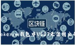 如何解决Tokenim钱包中USD