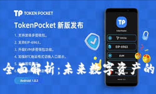  FTV虚拟币全面解析：未来数字资产的投资新机遇