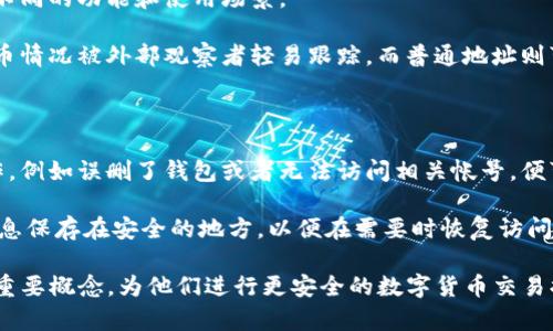Tokenim找零地址以及相关知识解析
Tokenim, 找零地址, 加密货币, 数字钱包/guanjianci

Tokenim找零地址及其重要性

在数字货币交易中，Tokenim找零地址是一个不可或缺的概念。随着加密货币的普及，越来越多的人开始接触并使用数字钱包，而找零地址的重要性则在于保障用户的交易安全和方便。本文将对Tokenim找零地址进行详细解析，包括其功能、结构及使用方法。同时，我们会回答一些常见问题，帮助用户更好地理解这一概念。

Tokenim找零地址的定义与功能

找零地址是指在加密货币交易中，多余的金额会被返还到一个指定地址。在数字钱包中，每一次交易都可能存在剩余金额，因此为了确保用户的资产安全，找零地址的出现便显得尤为必要。

具体来说，当用户进行交易时，他们可能并不想将手中的所有货币都发送出去，比如说用户想要发送0.5个比特币，但他们的钱包中有1个比特币。在这种情况下，钱包会将0.5个比特币发送到目的地址，其余的0.5个比特币则会返回到一个找零地址。这种机制可以保证用户的资金不会因为交易的发生而受到损失。

Tokenim找零地址的生成与使用

找零地址的生成通常是由钱包自动完成的。大部分现代数字钱包在用户进行交易时，会自动生成新的地址来接收找零。例如，在进行交易时，钱包将会根据之前生成的地址，为用户创建一个新的找零地址。这样做不仅提高了隐私性，还保证了找零过程的安全。

使用Tokenim的用户只需在进行交易时确认相关的交易参数，由于找零地址是自动生成的，用户无需手动输入。一般来说，用户只需关注确保交易数据的正确性，尽量避免因输入错误导致找零失败。

为什么找零地址如此重要？

找零地址在加密货币交易中扮演着更加关键的角色。首先，确保用户资金安全是找到找零地址的首要目的。其次，找零地址还提高了交易的方便性，使得用户在执行交易时无需担心多余金额的损失。最后，适时的使用找零地址还能增强隐私性，避免资产的集中暴露。

例如，一个用户在进行多次小额交易时，如果使用同一个地址来接收找零，可能会导致资产信息被泄露。通过使用不同的找零地址，用户可以有效降低这一风险。

可能相关的问题解析

问题一：如何确保Tokenim找零地址的安全性？

在使用Tokenim找零地址时，确保其安全性是每位用户都必须关注的重要课题。首先，我们需要了解一些基本的安全措施，比如：确保所使用的数字钱包是官方版本，并且经常更新至最新版本，以排除潜在的安全隐患。此外，用户应该选择强密码，并启用双重身份验证，以防止账户被黑客攻击。

其次，资产的保管方式也至关重要。用户在进行交易后，应该及时查看找零地址的余额，确认是否收回了多余的金额。同时，用户还可以定期将其找零地址中的资金转移至安全性更高的冷钱包，降低在线钱包被攻击的风险。

另外，一定要保持网络连接的安全，尽量在安全的网络环境下进行交易，避免使用公共Wi-Fi进行敏感操作。最后，定期备份钱包信息，以防止意外丢失，并确保用户对自己资产的完全控制权。

问题二：我可以控制找零地址的生成吗？

一般来说，找零地址的生成是由数字钱包自动处理的，以提高用户体验并确保交易的顺利进行。虽然用户不可以直接控制找零地址的生成，但他们可以选择某些允许自定义设置的钱包。通过这些钱包，用户可以在某些情况下手动输入找零地址。

用户有时可能会希望将找零金额发送到特定的地址，例如，他们可能希望将多余的金额发送到一个专门用于保存的地址。在这种情况下，使用一些具备自定义设置的钱包可能会更方便。不过，这种操作需要谨慎进行，因为错误的操作可能会导致资金丢失，因此建议用户在进行操作之前，充分了解相关的操作流程。

问题三：找零地址与普通地址有什么区别？

找零地址与普通地址在功能上是类似的，二者都是用来接收加密货币的地址。然而，二者之间存在着一些重要的区别。

首先，找零地址主要是用于返回多余金额，而普通地址通常用于直接接收和发送资金。因此，数字钱包在区分这两个地址时，会将它们赋予不同的功能和使用场景。

其次，从隐私保护的角度来看，找零地址通常是一次性使用的地址。交易完成后，这些地址会被标记为已使用，这样便能有效防止用户的持币情况被外部观察者轻易跟踪。而普通地址则可能会多次被使用，导致持币者资产信息聚集在一起，从而降低隐私性。

问题四：找零地址有可能丢失吗？

在正常情况下，找零地址是由数字钱包安全地生成和管理的，因此它们的丢失几率非常小。然而，如果用户在操作中对钱包进行了不当操作，例如误删了钱包或者无法访问相关帐号，便可能导致找零地址及其存储在其中的资金丢失。

为了避免这种情况，用户可以通过定期备份钱包信息来降低风险。大多数数字钱包都会提供导出私钥和助记词的功能，用户可以将这些信息保存在安全的地方，以便在需要时恢复访问。此外，建议用户时常关注与钱包相关的新闻资讯，了解任何可能影响资产安全的风险。

总之，本文对Tokenim找零地址的功能与重要性做了详细介绍，同时也对一些相关问题进行了深入探讨，希望能帮助用户更好地理解这一重要概念，为他们进行更安全的数字货币交易提供支持和指导。
