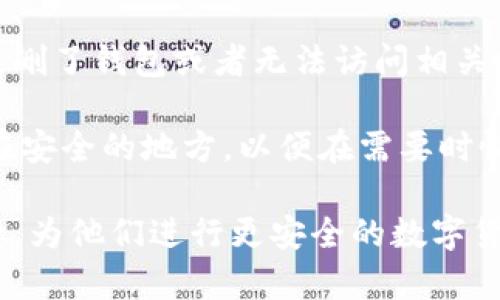 Tokenim找零地址以及相关知识解析
Tokenim, 找零地址, 加密货币, 数字钱包/guanjianci

Tokenim找零地址及其重要性

在数字货币交易中，Tokenim找零地址是一个不可或缺的概念。随着加密货币的普及，越来越多的人开始接触并使用数字钱包，而找零地址的重要性则在于保障用户的交易安全和方便。本文将对Tokenim找零地址进行详细解析，包括其功能、结构及使用方法。同时，我们会回答一些常见问题，帮助用户更好地理解这一概念。

Tokenim找零地址的定义与功能

找零地址是指在加密货币交易中，多余的金额会被返还到一个指定地址。在数字钱包中，每一次交易都可能存在剩余金额，因此为了确保用户的资产安全，找零地址的出现便显得尤为必要。

具体来说，当用户进行交易时，他们可能并不想将手中的所有货币都发送出去，比如说用户想要发送0.5个比特币，但他们的钱包中有1个比特币。在这种情况下，钱包会将0.5个比特币发送到目的地址，其余的0.5个比特币则会返回到一个找零地址。这种机制可以保证用户的资金不会因为交易的发生而受到损失。

Tokenim找零地址的生成与使用

找零地址的生成通常是由钱包自动完成的。大部分现代数字钱包在用户进行交易时，会自动生成新的地址来接收找零。例如，在进行交易时，钱包将会根据之前生成的地址，为用户创建一个新的找零地址。这样做不仅提高了隐私性，还保证了找零过程的安全。

使用Tokenim的用户只需在进行交易时确认相关的交易参数，由于找零地址是自动生成的，用户无需手动输入。一般来说，用户只需关注确保交易数据的正确性，尽量避免因输入错误导致找零失败。

为什么找零地址如此重要？

找零地址在加密货币交易中扮演着更加关键的角色。首先，确保用户资金安全是找到找零地址的首要目的。其次，找零地址还提高了交易的方便性，使得用户在执行交易时无需担心多余金额的损失。最后，适时的使用找零地址还能增强隐私性，避免资产的集中暴露。

例如，一个用户在进行多次小额交易时，如果使用同一个地址来接收找零，可能会导致资产信息被泄露。通过使用不同的找零地址，用户可以有效降低这一风险。

可能相关的问题解析

问题一：如何确保Tokenim找零地址的安全性？

在使用Tokenim找零地址时，确保其安全性是每位用户都必须关注的重要课题。首先，我们需要了解一些基本的安全措施，比如：确保所使用的数字钱包是官方版本，并且经常更新至最新版本，以排除潜在的安全隐患。此外，用户应该选择强密码，并启用双重身份验证，以防止账户被黑客攻击。

其次，资产的保管方式也至关重要。用户在进行交易后，应该及时查看找零地址的余额，确认是否收回了多余的金额。同时，用户还可以定期将其找零地址中的资金转移至安全性更高的冷钱包，降低在线钱包被攻击的风险。

另外，一定要保持网络连接的安全，尽量在安全的网络环境下进行交易，避免使用公共Wi-Fi进行敏感操作。最后，定期备份钱包信息，以防止意外丢失，并确保用户对自己资产的完全控制权。

问题二：我可以控制找零地址的生成吗？

一般来说，找零地址的生成是由数字钱包自动处理的，以提高用户体验并确保交易的顺利进行。虽然用户不可以直接控制找零地址的生成，但他们可以选择某些允许自定义设置的钱包。通过这些钱包，用户可以在某些情况下手动输入找零地址。

用户有时可能会希望将找零金额发送到特定的地址，例如，他们可能希望将多余的金额发送到一个专门用于保存的地址。在这种情况下，使用一些具备自定义设置的钱包可能会更方便。不过，这种操作需要谨慎进行，因为错误的操作可能会导致资金丢失，因此建议用户在进行操作之前，充分了解相关的操作流程。

问题三：找零地址与普通地址有什么区别？

找零地址与普通地址在功能上是类似的，二者都是用来接收加密货币的地址。然而，二者之间存在着一些重要的区别。

首先，找零地址主要是用于返回多余金额，而普通地址通常用于直接接收和发送资金。因此，数字钱包在区分这两个地址时，会将它们赋予不同的功能和使用场景。

其次，从隐私保护的角度来看，找零地址通常是一次性使用的地址。交易完成后，这些地址会被标记为已使用，这样便能有效防止用户的持币情况被外部观察者轻易跟踪。而普通地址则可能会多次被使用，导致持币者资产信息聚集在一起，从而降低隐私性。

问题四：找零地址有可能丢失吗？

在正常情况下，找零地址是由数字钱包安全地生成和管理的，因此它们的丢失几率非常小。然而，如果用户在操作中对钱包进行了不当操作，例如误删了钱包或者无法访问相关帐号，便可能导致找零地址及其存储在其中的资金丢失。

为了避免这种情况，用户可以通过定期备份钱包信息来降低风险。大多数数字钱包都会提供导出私钥和助记词的功能，用户可以将这些信息保存在安全的地方，以便在需要时恢复访问。此外，建议用户时常关注与钱包相关的新闻资讯，了解任何可能影响资产安全的风险。

总之，本文对Tokenim找零地址的功能与重要性做了详细介绍，同时也对一些相关问题进行了深入探讨，希望能帮助用户更好地理解这一重要概念，为他们进行更安全的数字货币交易提供支持和指导。