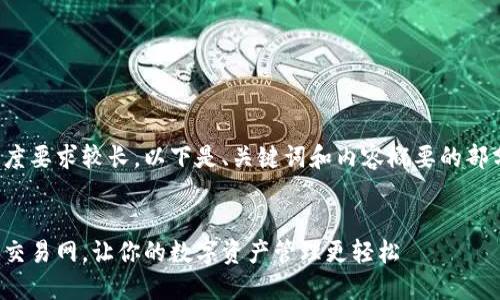 由于内容长度要求较长，以下是、关键词和内容概要的部分样板示例：


定制虚拟币交易网，让你的数字资产管理更轻松