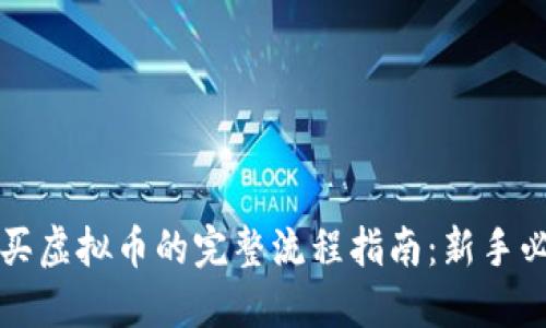 购买虚拟币的完整流程指南：新手必看