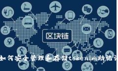 b如何安全管理和存储tok
