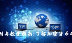 标记虚拟币规则与投资指
