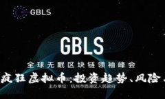 2023年最疯狂虚拟币：投资