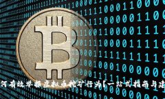 如何有效举报虚拟币挖矿