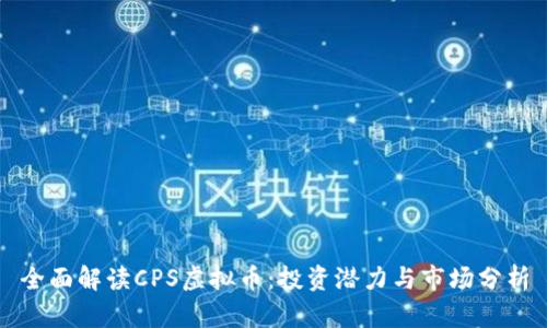 全面解读CPS虚拟币：投资潜力与市场分析