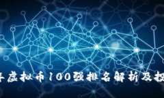 2023年虚拟币100强排名解析