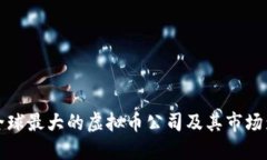 探秘全球最大的虚拟币公