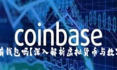 虚拟币必须有钱包吗？深