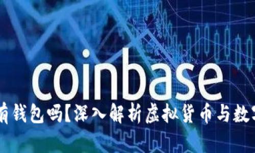 虚拟币必须有钱包吗？深入解析虚拟货币与数字钱包的关系