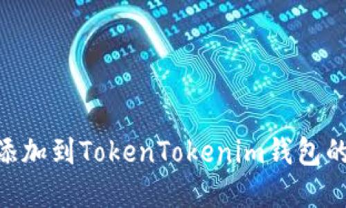NFT资产添加到TokenTokenim钱包的详细指南