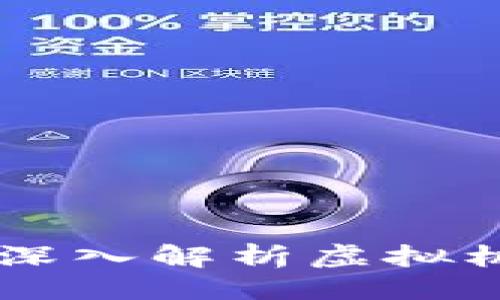 与关键词

比特币病毒——深入解析虚拟机中的风险与防范