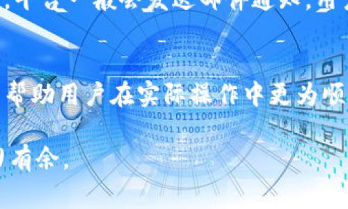 如何将聚币网的提币操作转移到Tokenim平台？详细指南与注意事项
聚币网, Tokenim, 提币流程, 数字货币/guanjianci

在如今数字货币飞速发展的时代，用户越来越多地使用不同的交易所来管理他们的数字资产。作为其中之一的聚币网，为用户提供了一个安全、便捷的交易平台，而Tokenim也是一个受到众多用户欢迎的数字货币服务平台。不过，很多用户在将数字资产提取到其他平台的过程中，常常会遇到各种问题。本文将详细探讨如何将聚币网的提币操作顺利转移到Tokenim平台。

一、聚币网和Tokenim简介
聚币网成立于2017年，是一个全球性的数字货币交易平台，主要提供加密货币的交易服务。该平台支持多种主流数字货币的买卖，并且拥有较高的安全性与流动性。这使得聚币网在全球范围内吸引了大量用户。
而Tokenim则是一个相对较新的数字资产交易平台，致力于为用户提供简单、安全的数字资产管理工具。Tokenim的特点是友好的用户界面和高效的交易引擎，使其在竞争激烈的市场中脱颖而出。

二、提币的必要性与优势
随着数字货币市场的不断演变，用户有时需要将其数字资产从一个平台转移到另一个平台以寻求更好的交易价格或服务。这种操作被称为提币。
提币的主要优势在于：
ul
    listrong安全性：/strong将数字资产提取到其他平台，可以降低某个交易所被攻击或出现问题的风险。/li
    listrong交易选择：/strong不同平台的交易费用、交易对和流动性各不相同，用户可以根据自身需求进行选择。/li
    listrong更好的管理：/strong将资产分散到多个平台，可以提升用户对资产的全面管理能力。/li
/ul

三、提币操作步骤
将聚币网的数字资产提取到Tokenim，用户需要按照以下步骤操作：

h4步骤1：登录聚币网账户/h4
首先，访问聚币网的官方网站并输入登录信息。确保使用安全的网络环境进行登录，以保护账户的安全。

h4步骤2：进入提币界面/h4
登录后，点击界面上的“提币”选项，这是大多数数字资产交易所通用的操作。聚币网将显示可提币的数字资产列表。

h4步骤3：选择提币币种/h4
从列表中选择您希望提取的数字货币，比如比特币、以太坊等。在选择后，系统会要求您输入提币金额及收款地址。

h4步骤4：获取Tokenim的接收地址/h4
接下来，登录Tokenim平台，并找到您的钱包接收地址。通常可以在资产管理界面中找到。将该地址复制以备后用。

h4步骤5：填写提币信息/h4
返回到聚币网，在提币界面中粘贴Tokenim的接收地址，并输入您想提取的金额。同时，注意汇款的最低限额及可能产生的网络手续费。

h4步骤6：确认提币/h4
再次检查所有信息是否正确，特别是接收地址。一旦确认无误，点击提交提币申请。提币申请提交后，系统通常会进行安全验证，这可能需要您输入交易密码或进行手机验证码验证等。

h4步骤7：等待提币到账/h4
提币过程中，您可以在聚币网的提币记录中查看提币状态。通常提现需要一定的区块时间，具体以网络状况为准。在Tokenim账户中查看到账情况。

四、可能遇到的问题及解决方案

h4问题1：提币地址错误导致提币失败/h4
提币最常见的问题便是用户输入错误的提币地址。这可能导致资金永久损失。因此，为了避免这种情况，请务必仔细核对每一个字符，建议将地址粘贴进文本编辑器进行检查。此外，许多平台提供“地址簿”功能，用户可以将常用地址添加到地址簿中，以方便日后使用。

h4问题2：提币速度慢/h4
提币速度与多个因素有关，包括区块链网络的拥堵、平台的处理效率等。如果遇到提币慢的问题，建议等待一段时间再进行查询。同时，用户也可以通过相关区块链浏览器来跟踪提币的状态，了解提币是否已在链上确认。如果长时间没有到账，可以联系聚币网客服了解情况。

h4问题3：提币手续费过高/h4
不同平台的手续费标准不尽相同，有些交易所会根据网络状况调整手续费。当扣除费用后，可能会觉得提币成本过高。解决这一问题的方法是：首先，了解不同交易所的手续费标准，选择适合自己的提币时机，尽量避开网络拥堵期，或选择手续费更低的平台进行提币。

h4问题4：提币失败或被拒绝/h4
提币失败的原因有很多，如：未达到提币最低限额、填写信息不正确等。建议在提交申请之前，先仔细查看提币相关的限制政策，确保所有条件均已满足。如果提币遭到拒绝，平台一般会发送邮件通知，用户可根据邮件指导进行相应措施。

五、结论
将聚币网的提币操作转移到Tokenim平台的过程其实并不复杂。通过上述详细的步骤，用户可以有效地管理自己的数字资产。同时，了解可能遇到的问题及解决方案，可以帮助用户在实际操作中更为顺利。无论是对新手还是对经验丰富的用户，掌握这一过程都是非常重要的。

总之，随着数字货币市场的发展，用户必须不断学习和适应新的交易所及其流程，以他们的资产管理策略。希望本篇文章能够为您提供帮助，让您在数字货币的世界中游刃有余。