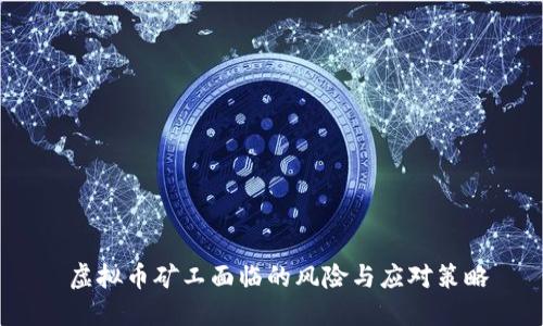  虚拟币矿工面临的风险与应对策略