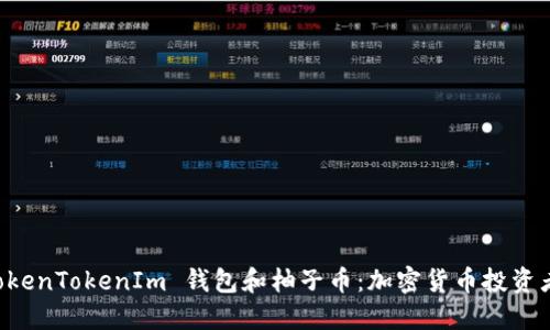 深入了解 TokenTokenIm 钱包和柚子币：加密货币投资者的必备指南