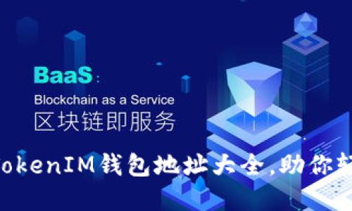 全网最全TokenTokenIM钱包地址大全，助你轻松管理数字资产