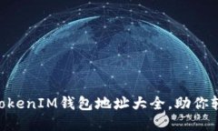 全网最全TokenTokenIM钱包地