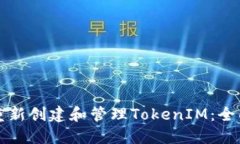 如何重新创建和管理Toke