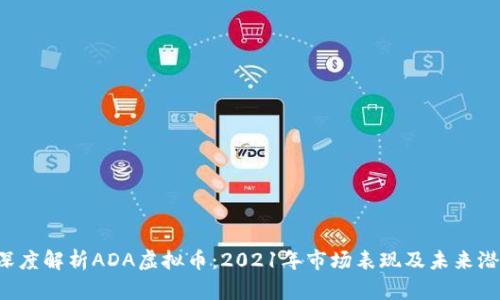  深度解析ADA虚拟币：2021年市场表现及未来潜力