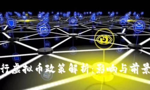 : 央行虚拟币政策解析：影响与前景分析