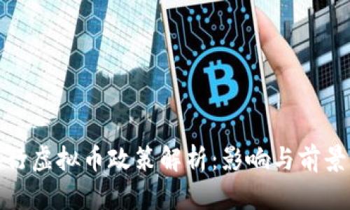 : 央行虚拟币政策解析：影响与前景分析
