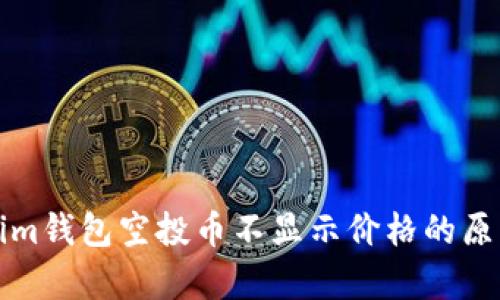 Tokenim钱包空投币不显示价格的原因解析