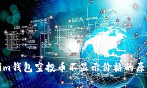 Tokenim钱包空投币不显示价格的原因解析