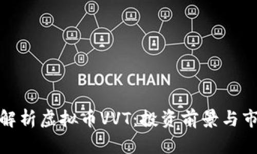 : 全面解析虚拟币VVT：投资前景与市场动态