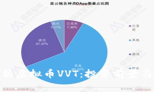 : 全面解析虚拟币VVT：投资前景与市场动态