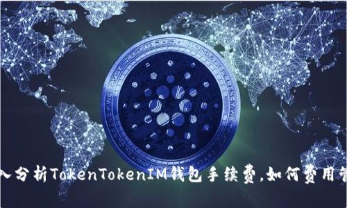 深入分析TokenTokenIM钱包手续费，如何费用管理