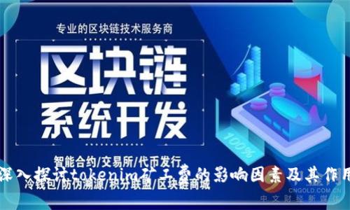 深入探讨tokenim矿工费的影响因素及其作用