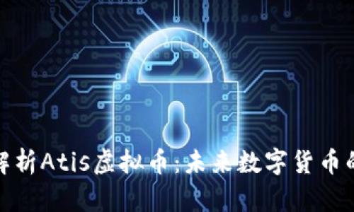 深入解析Atis虚拟币：未来数字货币的先锋