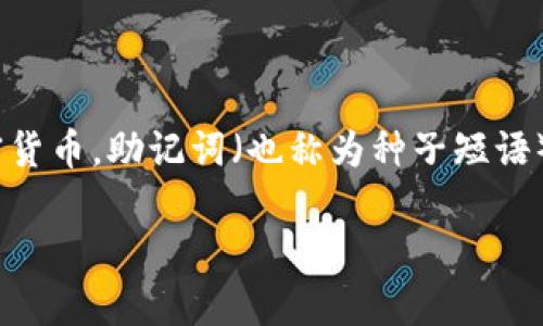 在回答这个问题之前，首先我们需要明确一些基本概念。Tokenim 是一种数字货币钱包，它允许用户管理和存储不同类型的加密货币。助记词（也称为种子短语）是用来生成和恢复钱包的一个重要工具。以下内容将详细介绍如何使用助记词来恢复 Tokenim 账号，并解答一些相关的问题。

如何使用助记词恢复 Tokenim 账号？