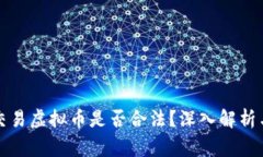 微信红包交易虚拟币是否