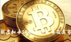 深入解析虚拟币SCSC是什么