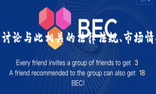 在这段内容中，我们将分析“虚拟币能算非法经营吗”的主题，讨论与此相关的法律法规、市场情况和潜在风险，进而帮助读者更好地理解虚拟币的法律地位。

虚拟币法律风险解析：虚拟币是否属于非法经营？