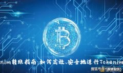 Tokenim转账指南：如何高效