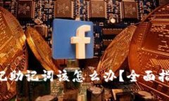Tokenim: 忘记助记词该怎么