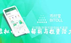 ZEN虚拟币：全面解析与投