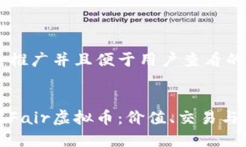 思考一个推广并且便于用户查看的优秀


全面了解Fair虚拟币：价值、交易与未来趋势