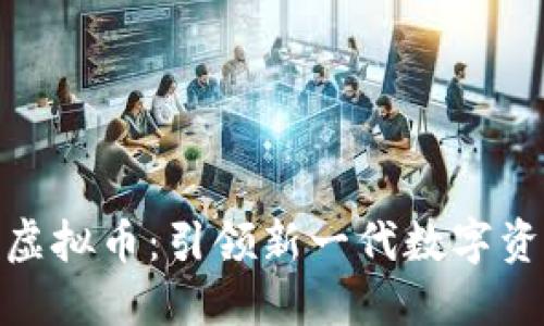 KickCoin虚拟币：引领新一代数字资产的未来