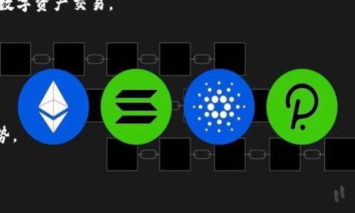 tokenim平台深度解析：为什么仅支持以太坊（ETH）交易？

tokenim, 以太坊, 加密货币交易, 区块链技术/guanjianci

tokenim平台概述
在近几年的区块链革命中，交易平台如雨后春笋般涌现，tokenim是其中备受瞩目的一个。它以简洁的用户界面和便捷的操作方式吸引了大批用户的关注。不过，tokenim的一个显著特征是，它仅支持以太坊（ETH）交易，这一决策引发了许多人的好奇与思考。本文将深入探讨tokenim的运营机制、为什么选择以太坊作为唯一支持的数字资产、这一选择可能带来的优势与劣势，并解答用户在这一过程中可能产生的一些疑问。

为什么选择以太坊作为唯一支持的数字资产
以太坊（Ethereum）自2015年推出以来，一直在区块链技术领域中扮演着重要角色。其智能合约功能使得以太坊不仅仅是一种数字货币，更是一个去中心化的应用平台。tokenim之所以选择以太坊作为唯一支持的数字资产，有以下几个原因：

ul
  listrong强大的开发生态系统：/strong以太坊拥有一个庞大而活跃的开发者社区，数以千计的去中心化应用（DApp）在这个平台上诞生。作为一名开发者，使用以太坊的智能合约可以轻松创建并管理数字资产。/li
  listrong网络效应：/strong以太坊是目前市值第二大的加密货币，仅次于比特币，庞大的用户群体为tokenim提供了良好的市场基础。这种网络效应使得拥有ETH的用户更愿意参与tokenim的交易。/li
  listrong安全性高：/strong以太坊网络设有多重安全防护措施，能够有效抵御攻击。这对于一个交易平台而言，安全性是极其重要的，选择以太坊降低了安全风险。/li
/ul

tokenim的运行机制
tokenim的核心运作基于以太坊的区块链技术。平台利用智能合约来确保交易的透明性和不可篡改性。每一笔交易都会被记录在以太坊的区块链上，用户可以随时查看交易记录，确保信息的透明与安全。同时，tokenim平台的用户界面设计简洁易用，即使是初学者也能快速上手。

可能的优势与劣势
虽然选择以太坊作为唯一支持的资产有许多优势，但也存在一些潜在的劣势。以下将从多个角度分析这一选择可能带来的影响。

h4优势分析/h4
ul
  listrong专注于深耕：/strong支持单一资产使tokenim能够更加专注地其平台。例如，平台可以针对以太坊开发特定的功能，提升用户体验。/li
  listrong简化管理：/strong集中资源在单一资产上，减少了多种资产管理的复杂度，有助于团队更高效地运营。/li
  listrong教育用户：/strong平台只支持以太坊，可以更好地教育用户深入了解这一数字货币及其背后的技术。/li
/ul

h4劣势分析/h4
ul
  listrong限制用户群体：/strong当今市场上有成千上万种加密货币，限制只支持以太坊会导致许多持有其他数字货币的用户无法参与。/li
  listrong市场波动：/strong以太坊的价值波动可能直接影响tokenim的运营收益，单一资产的风险较高。/li
  listrong技术依赖：/strong对以太坊网络的技术依赖意味着tokenim的运营会受到以太坊网络状态的影响。/li
/ul

常见问题解答

h41. tokenim为何不支持其他加密货币？/h4
tokenim选择不支持其他加密货币，主要是为了集中资源与精力于以太坊的生态系统发展。支持多种加密货币虽然能够吸引更多的用户，但同时也会增加平台的复杂性和运营成本。

h5集中资源的优势/h5
通过专注于以太坊，tokenim能够提供高度的用户体验和定制化的功能。此外，团队可以更深入地研究以太坊的智能合约技术，确保交易的安全性和透明度，从而赢得用户的信任。

h5用户教育的效果/h5
限制了其他数字货币的交易，tokenim可以更有效地开展用户教育科普工作，帮助用户更好地理解以太坊以及区块链技术，这对于吸引长期用户是非常关键的。

h42. tokenim的安全措施有哪些？/h4
tokenim在安全方面采取了多层次的措施来保护用户的资产安全。首先，平台利用智能合约，确保所有交易都是可验证且不可篡改的。其次，tokenim对用户信息采用了加密措施，确保数据的保密性。此外，平台还与顶级网络安全公司合作，定期进行安全审计与风险评估。

h5智能合约安全/h5
tokenim的每一笔交易都会通过智能合约来执行，这样不仅减少了人为错误的可能，也增强了系统的透明度。用户可以随时查看每一笔交易的细节，确保资金的安全。

h5信息安全措施/h5
tokenim采用高强度的加密技术来保护用户的信息与资金，确保即便是黑客攻击，用户的敏感信息也不会被轻易获取。

h43. tokenim的交易费用如何？/h4
交易费用通常是用户选择交易平台的重要因素，tokenim在这方面采取了透明和公平的策略。平台通常收取较低的交易手续费，具体费用会根据市场情况有所调整。不过，用户在交易时也需注意以太坊网络的gas费问题，这可能在高峰期时显著提高交易成本。

h5成本透明化/h5
tokenim承诺对所有费用进行透明化处理，用户可以在交易页面清晰看到费用的组成。这有助于用户做出更明智的交易决策，并提高对平台的信任度。

h5费用的市场竞争性/h5
tokenim会定期检查市场上其他交易平台的费用标准，并根据用户反馈与市场变化来适时调整自己的费用结构，以保持竞争力。

h44. tokenim的未来发展方向是什么？/h4
随着区块链技术的不断发展，tokenim也在开拓新的发展方向。除了进一步现有平台的功能外，tokenim还计划扩展其生态系统，可能会在未来考虑与其他区块链进行合作，推出更多新兴的数字资产交易。

h5扩展生态系统/h5
tokenim正在考虑与其他项目进行合作，以拓展其生态系统。这样的合作可以为tokenim带来更多的流量、用户和交易机会，同时也促进以太坊的整体生态发展。

h5新功能的推出/h5
tokenim团队致力于不断平台的用户体验与功能，这不仅包括交易便利性，还可能涉及到其他金融服务如借贷和理财。这样的平台多样化将有助于吸引更多的用户群体，并在竞争中保持优势。

综上所述，tokenim作为一个只支持以太坊交易的加密货币交易平台，虽然在用户范围上有所局限，但凭借强大的生态系统、的用户体验和不懈的发展追求，未来依然值得期待。