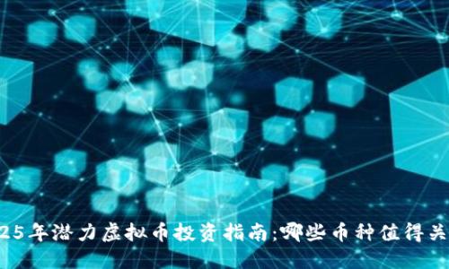 2025年潜力虚拟币投资指南：哪些币种值得关注？