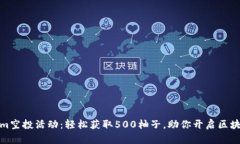Tokenim空投活动：轻松获取